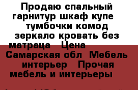 Продаю спальный гарнитур шкаф купе,2 тумбочки,комод,зеркало,кровать без матраца › Цена ­ 10 000 - Самарская обл. Мебель, интерьер » Прочая мебель и интерьеры   